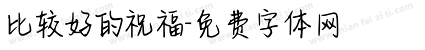 比较好的祝福字体转换