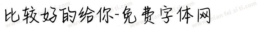 比较好的给你字体转换