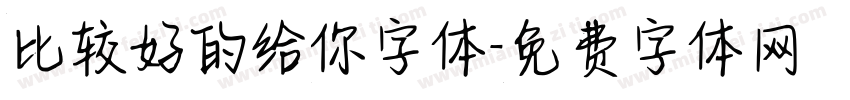 比较好的给你字体字体转换