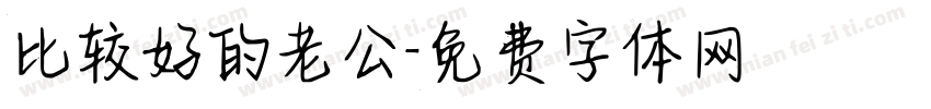 比较好的老公字体转换