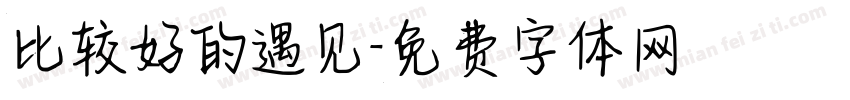比较好的遇见字体转换