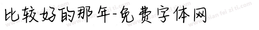 比较好的那年字体转换