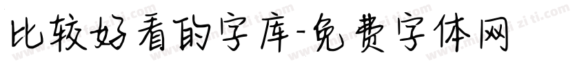 比较好看的字库字体转换