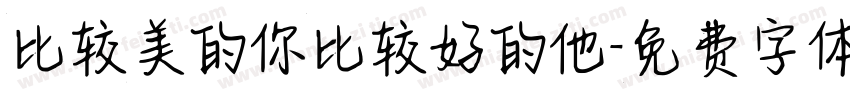 比较美的你比较好的他字体转换