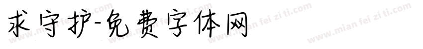 求守护字体转换