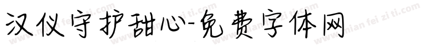 汉仪守护甜心字体转换