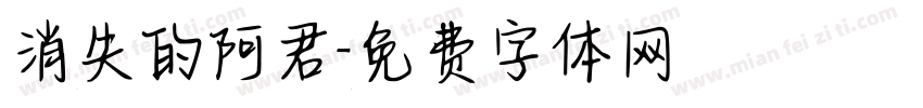 消失的阿君字体转换