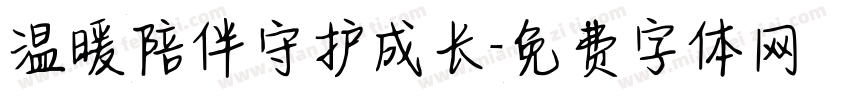 温暖陪伴守护成长字体转换