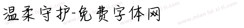温柔守护字体转换