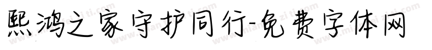 熙鸿之家守护同行字体转换