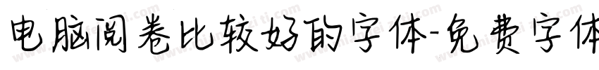 电脑阅卷比较好的字体字体转换