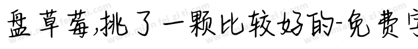 盘草莓，挑了一颗比较好的字体转换