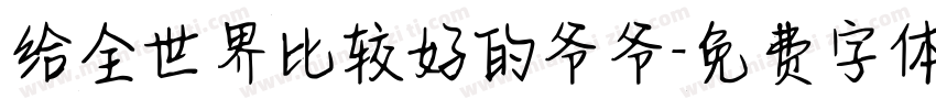给全世界比较好的爷爷字体转换
