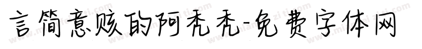 言简意赅的阿秃秃字体转换