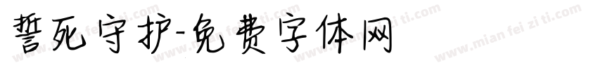 誓死守护字体转换