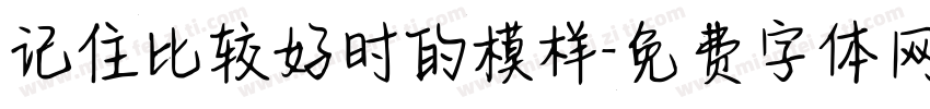 记住比较好时的模样字体转换