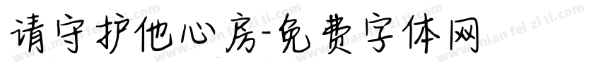 请守护他心房字体转换