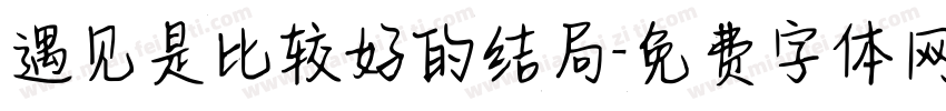 遇见是比较好的结局字体转换