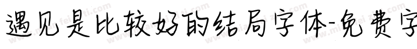 遇见是比较好的结局字体字体转换