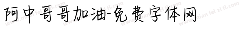 阿中哥哥加油字体转换