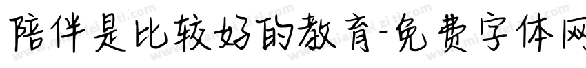 陪伴是比较好的教育字体转换