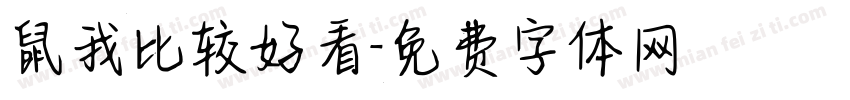 鼠我比较好看字体转换