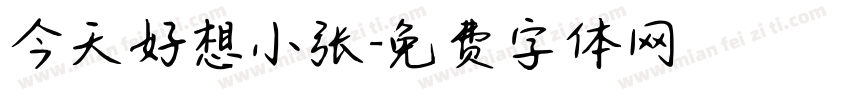 今天好想小张字体转换