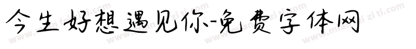 今生好想遇见你字体转换