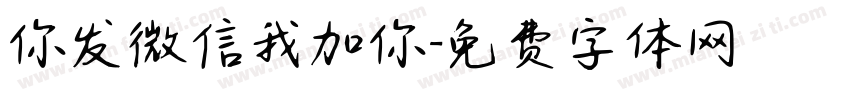 你发微信我加你字体转换