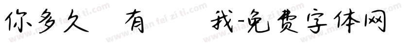 你多久沒有說愛我字体转换