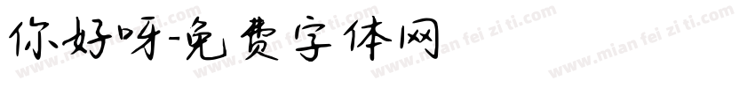 你好呀字体转换