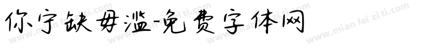 你宁缺毋滥字体转换