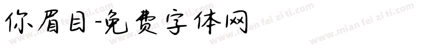 你眉目字体转换