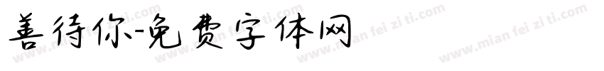 善待你字体转换