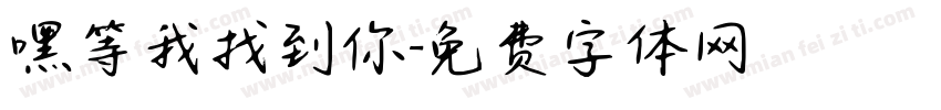 嘿等我找到你字体转换