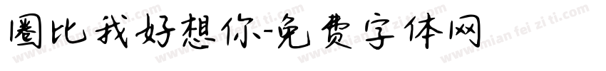圈比我好想你字体转换
