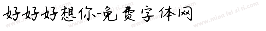好好好想你字体转换