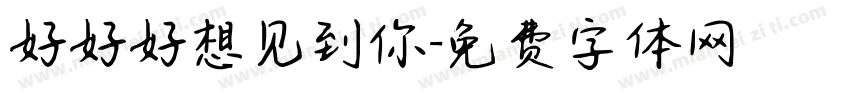 好好好想见到你字体转换