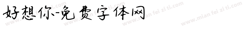 好想你字体转换