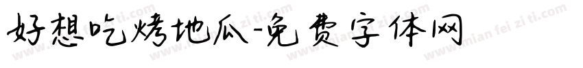 好想吃烤地瓜字体转换