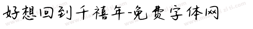 好想回到千禧年字体转换