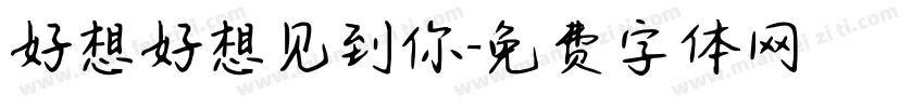 好想好想见到你字体转换