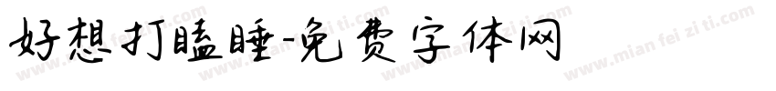 好想打瞌睡字体转换