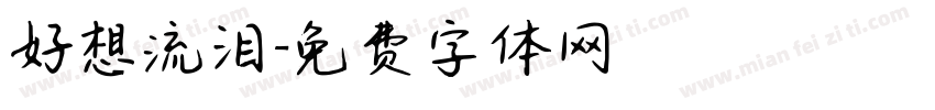 好想流泪字体转换
