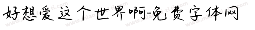 好想爱这个世界啊字体转换