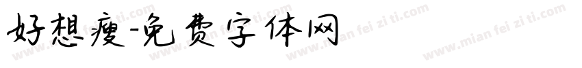 好想瘦字体转换