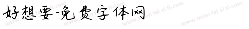 好想要字体转换
