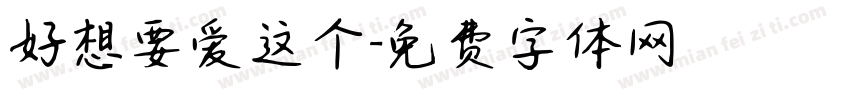 好想要爱这个字体转换