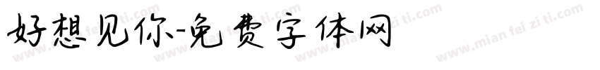 好想见你字体转换