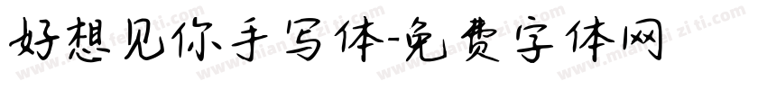 好想见你手写体字体转换